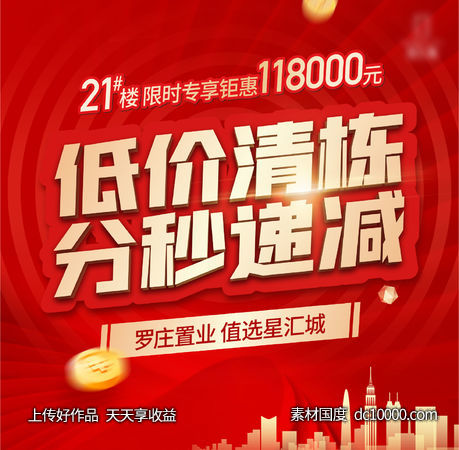 清栋 热销 促销 销售 红色 地产 热卖 火热 -源文件-素材国度dc10000.com