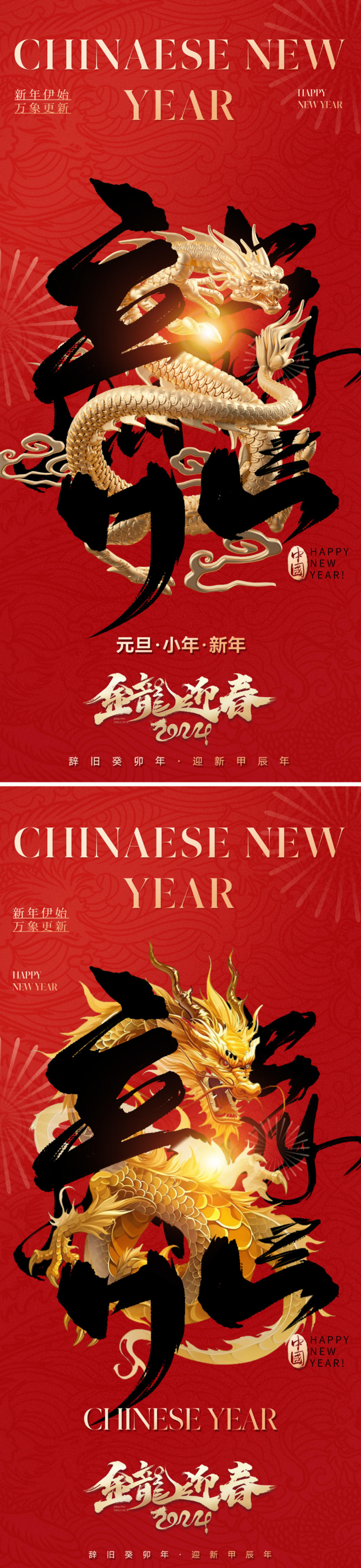 地产2024龙年新年海报