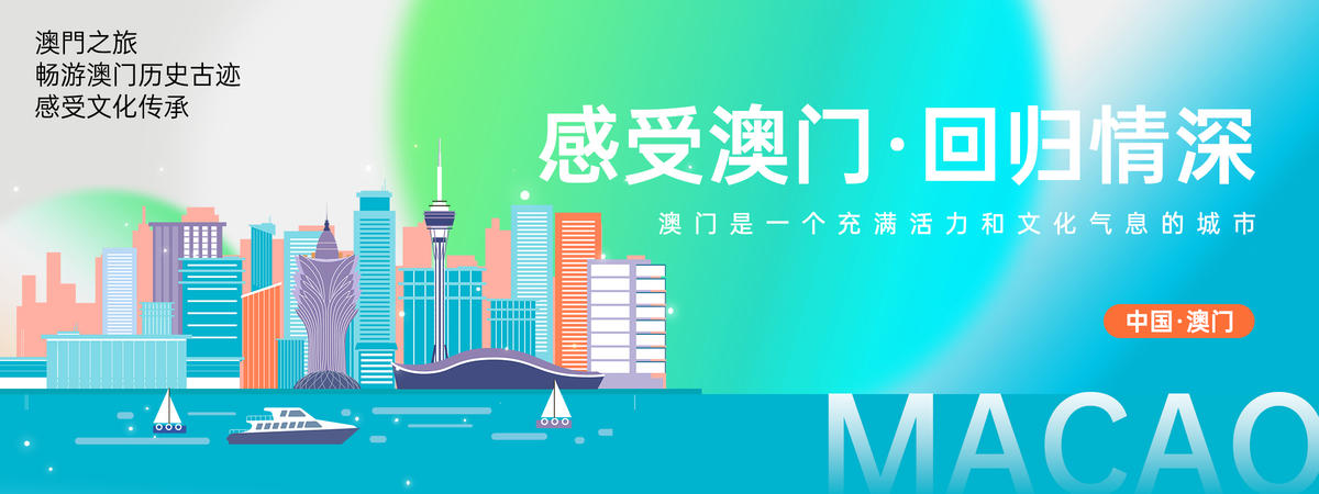 澳门城市旅游背景板