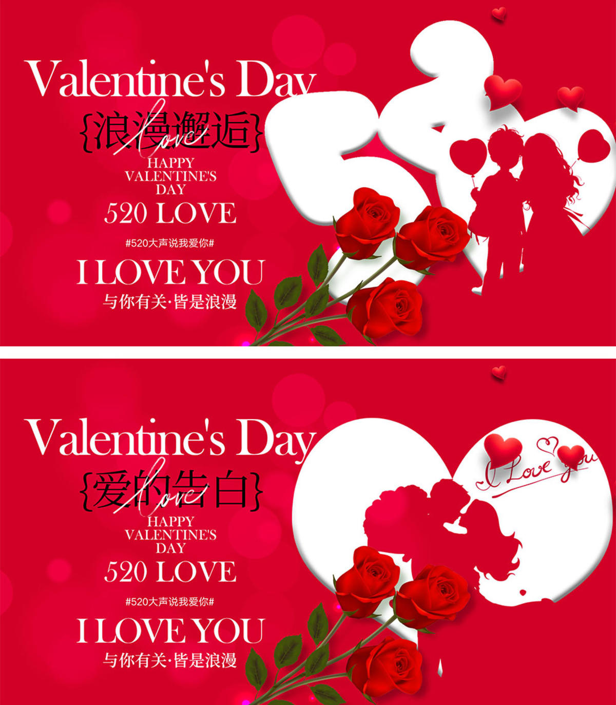 520情人节海报