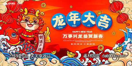 龙年元旦展板-源文件-素材国度dc10000.com