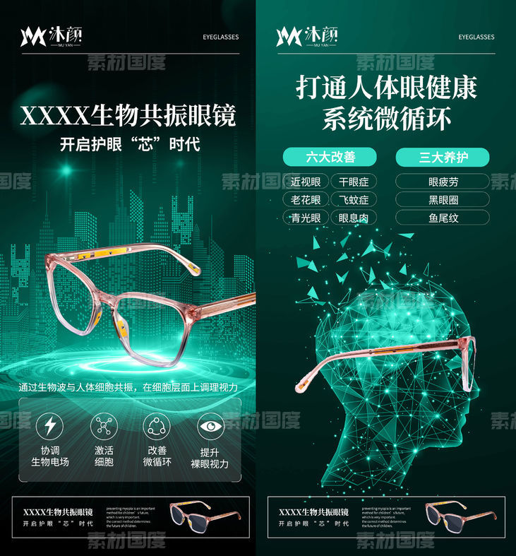 生物共振眼镜宣传微商海报