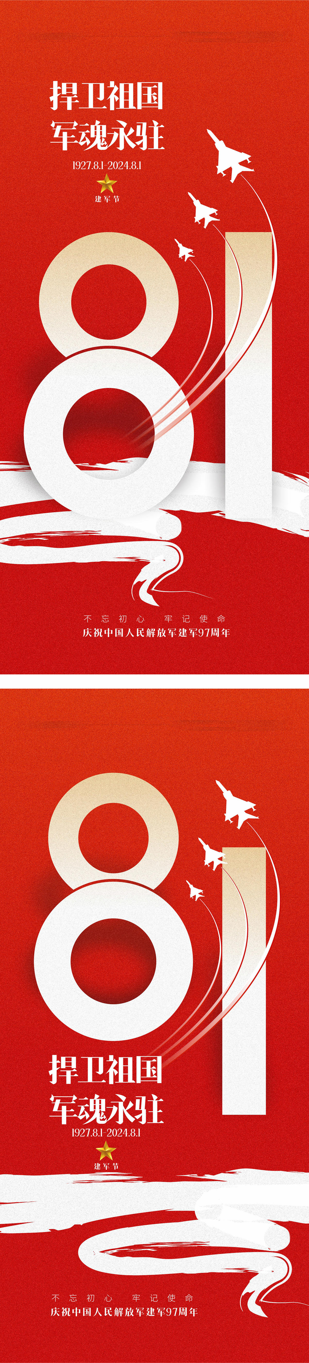 八一建军节