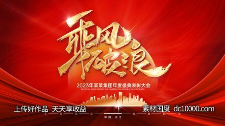 2023年年会-源文件-素材国度dc10000.com