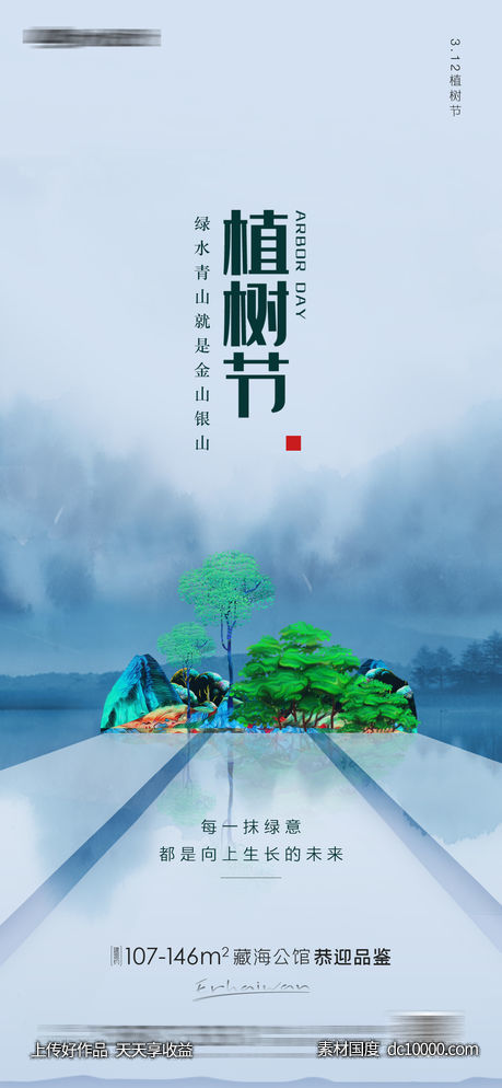 植树节房地产海报-源文件-素材国度dc10000.com