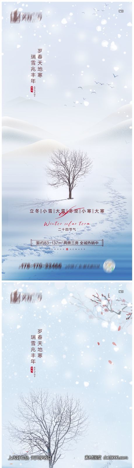 地产立冬小雪大雪冬至小寒大寒海报-源文件-素材国度dc10000.com