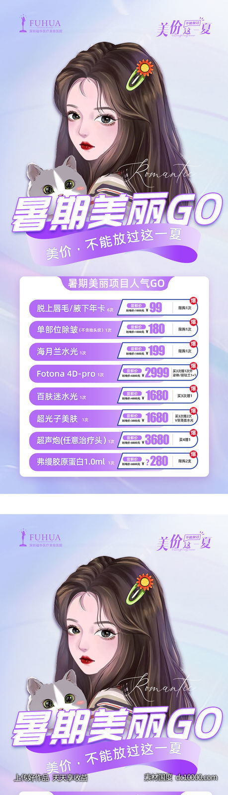 医美活动暑期狂欢go-源文件-素材国度dc10000.com