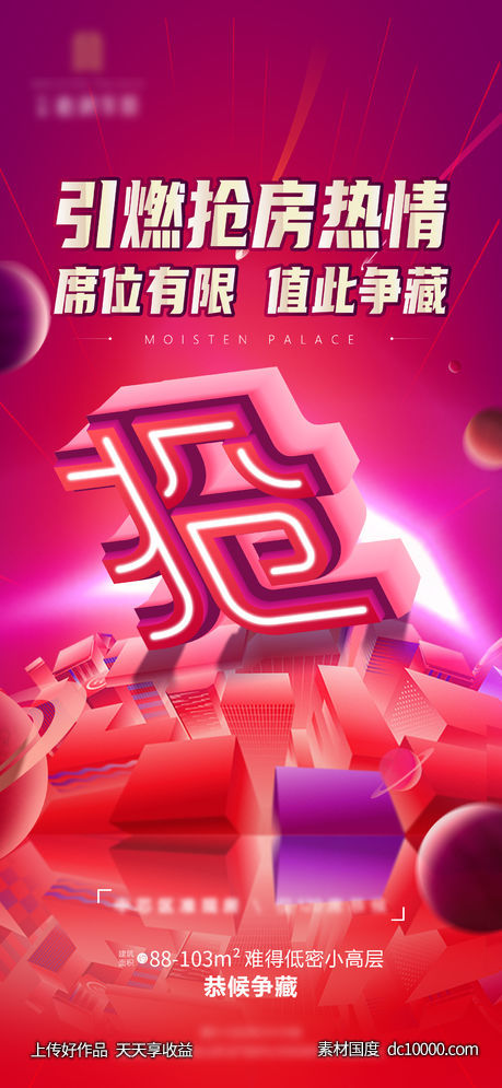 地产 抢字 广告 设计-源文件-素材国度dc10000.com