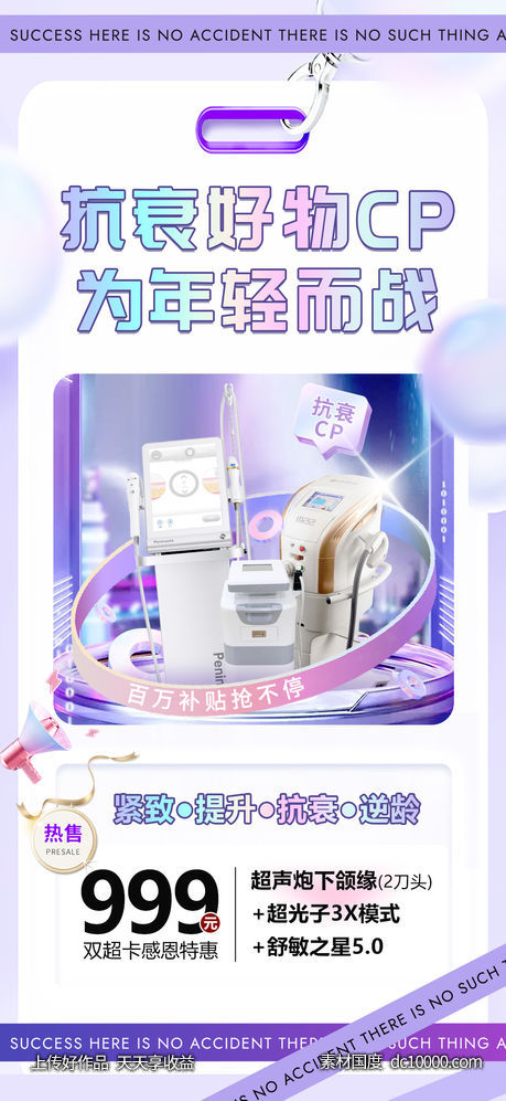 医美抗衰组合cp海报-源文件-素材国度dc10000.com