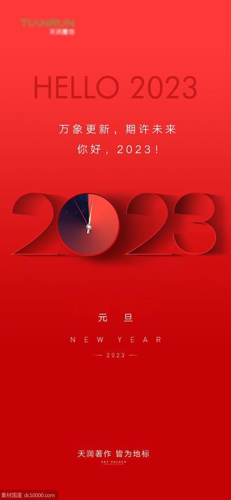 2023元旦新年春节海报 - 源文件