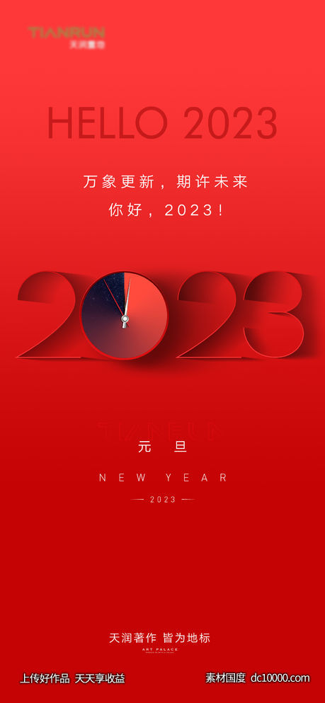 2023元旦新年春节海报-源文件-素材国度dc10000.com