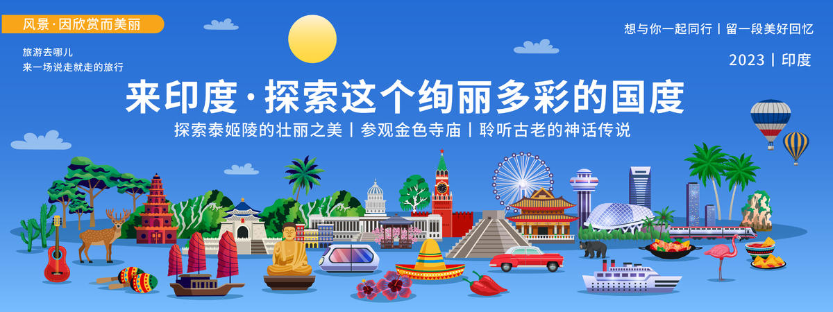 探索印度城市旅游背景板
