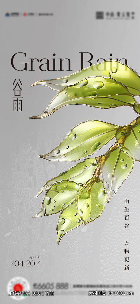 谷雨惊蛰雨水海报-源文件-素材国度dc10000.com
