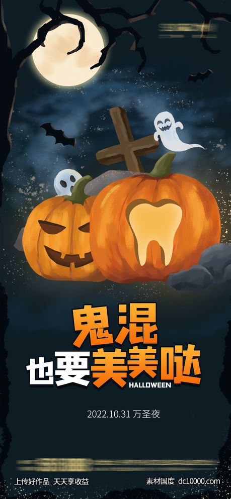 地产医美万圣节活动海报-源文件-素材国度dc10000.com