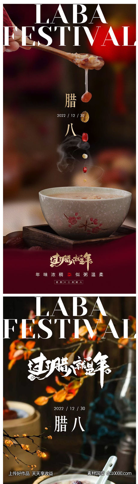 腊八节海报-源文件-素材国度dc10000.com