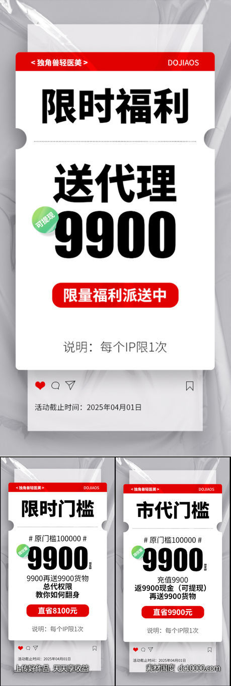 限时代理卡位微商造势海报-源文件-素材国度dc10000.com