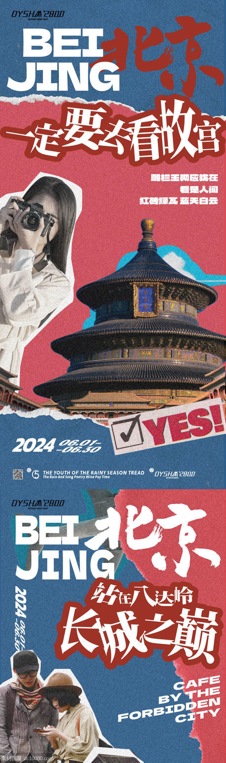 北京旅游海报 - 源文件