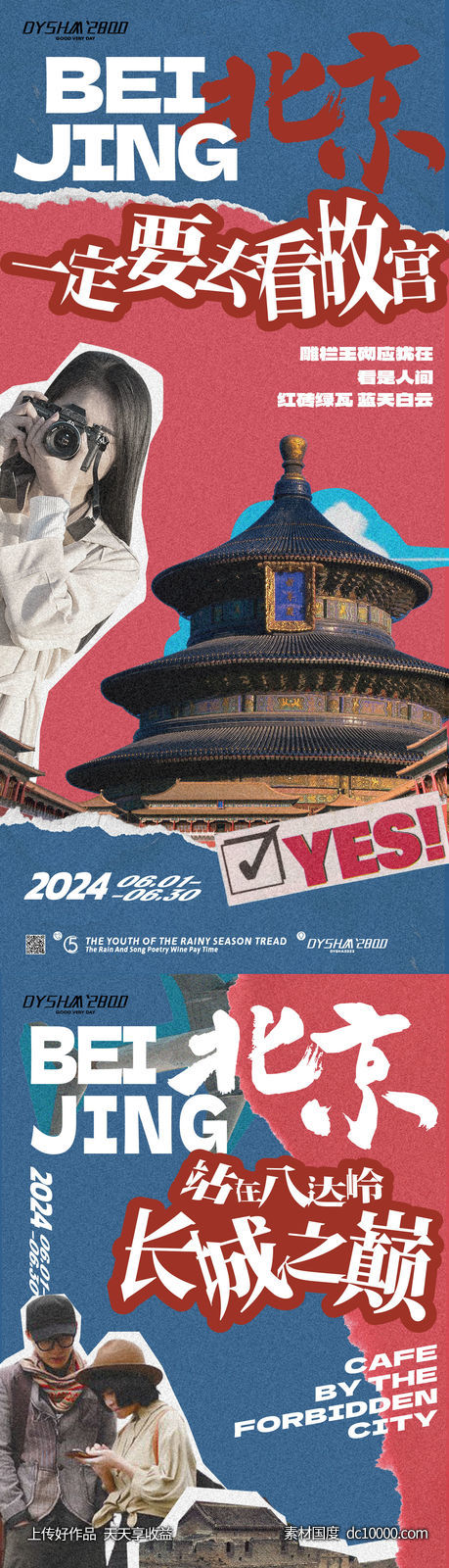 北京旅游海报-源文件-素材国度dc10000.com