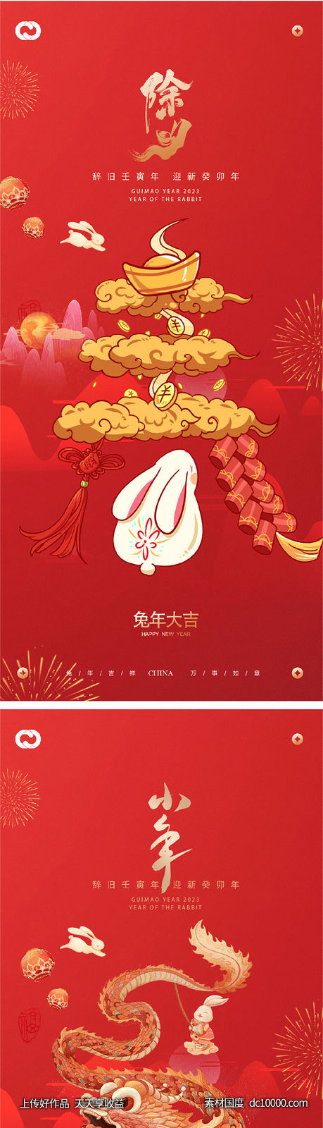 2023元旦兔年春节小年除夕元宵海报-源文件-素材国度dc10000.com