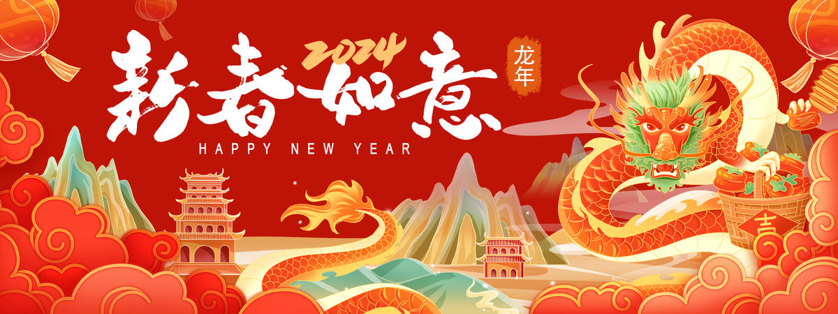 2024新春如意龙年背景板