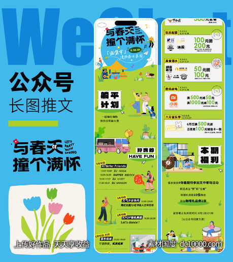 春日商业活动长图推文-源文件-素材国度dc10000.com