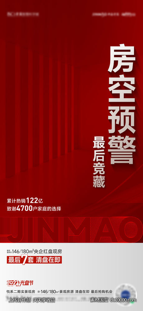 清盘卖压热销海报-源文件-素材国度dc10000.com