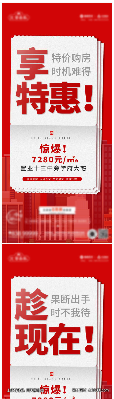 地产特惠大字报系列稿-源文件-素材国度dc10000.com