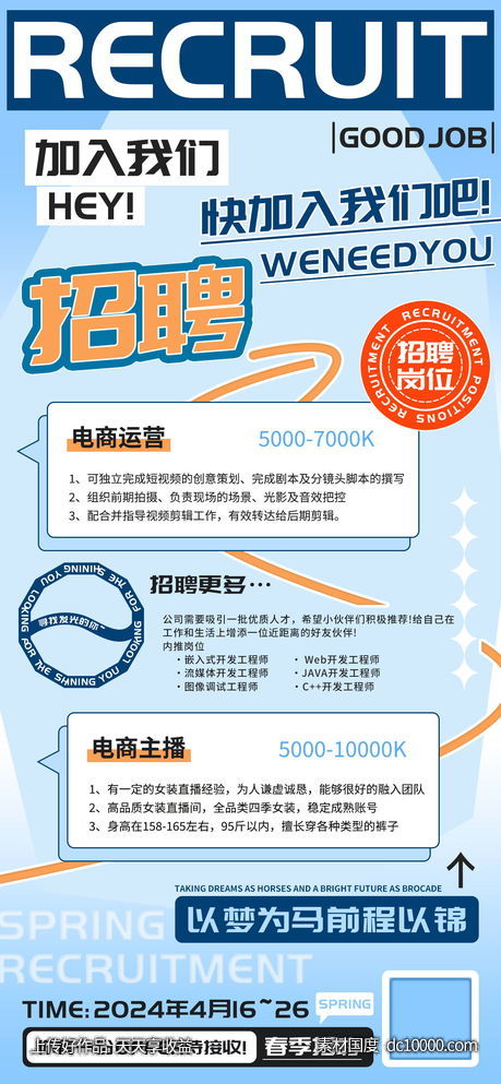 春季招聘运营主播海报-源文件-素材国度dc10000.com