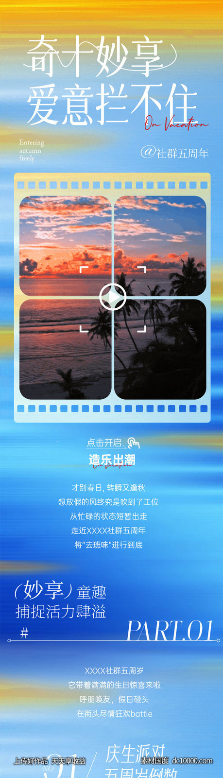 国庆暑假出游度假简约风长图推文-源文件-素材国度dc10000.com