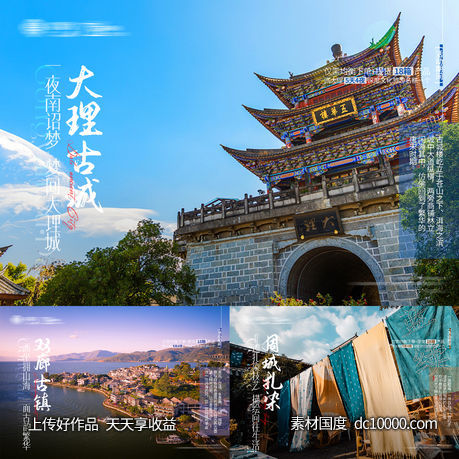 云南大理旅游政策海报-源文件-素材国度dc10000.com