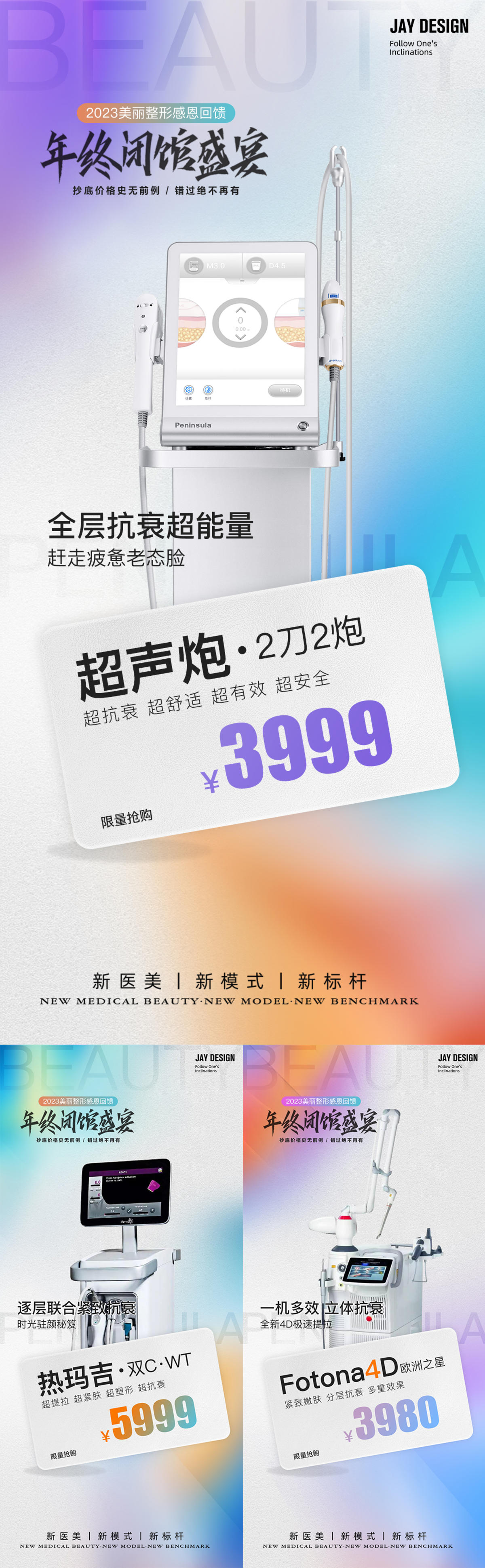 医美整形抗衰仪器产品系列海报