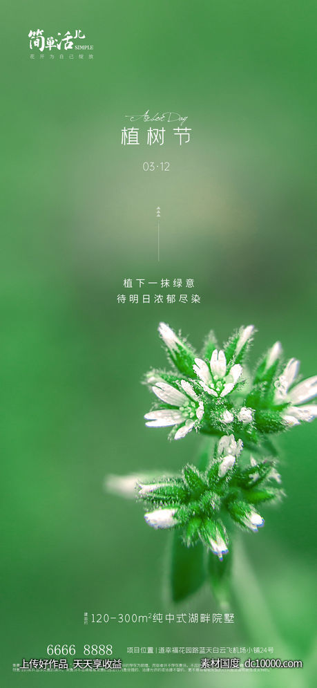 地产植树节海报 - 源文件