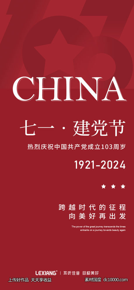 建党节海报-源文件-素材国度dc10000.com