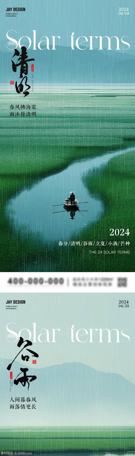 地产清明谷雨系列海报 - 源文件