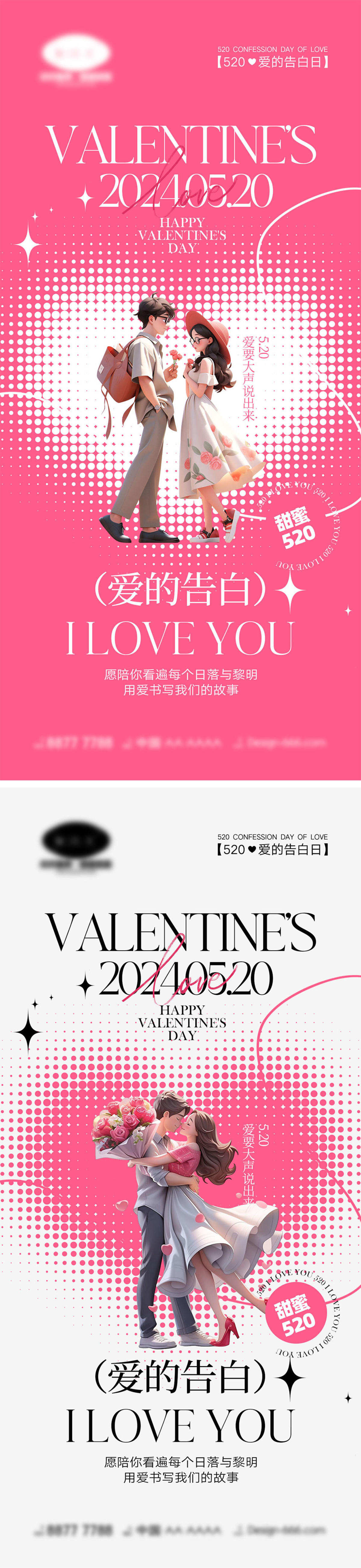 520情人节海报