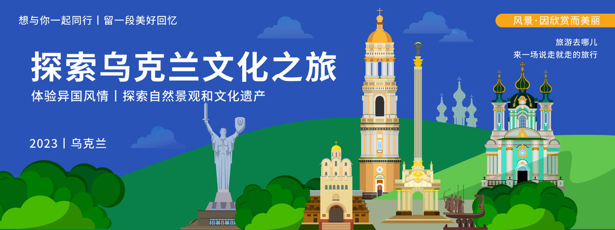 探索乌克兰文化之旅背景板