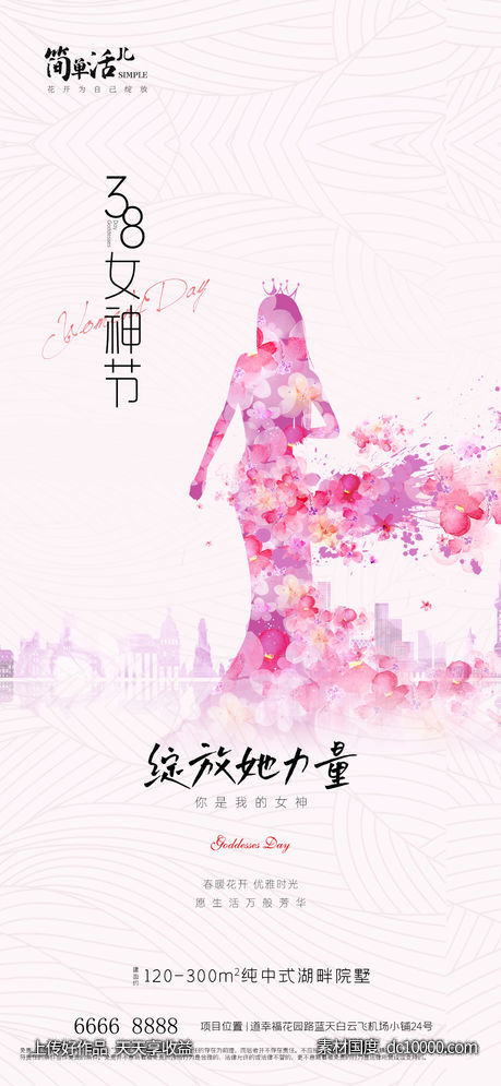 地产女神节海报-源文件-素材国度dc10000.com