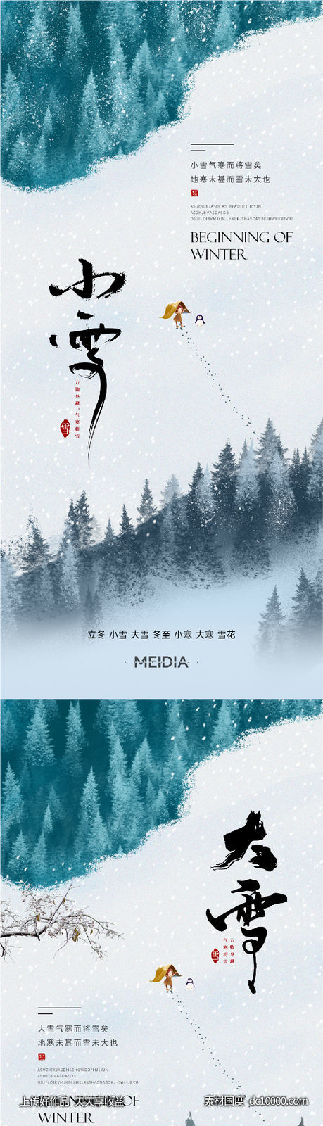 地产新中式小雪大雪立冬小寒海报系列 - 源文件