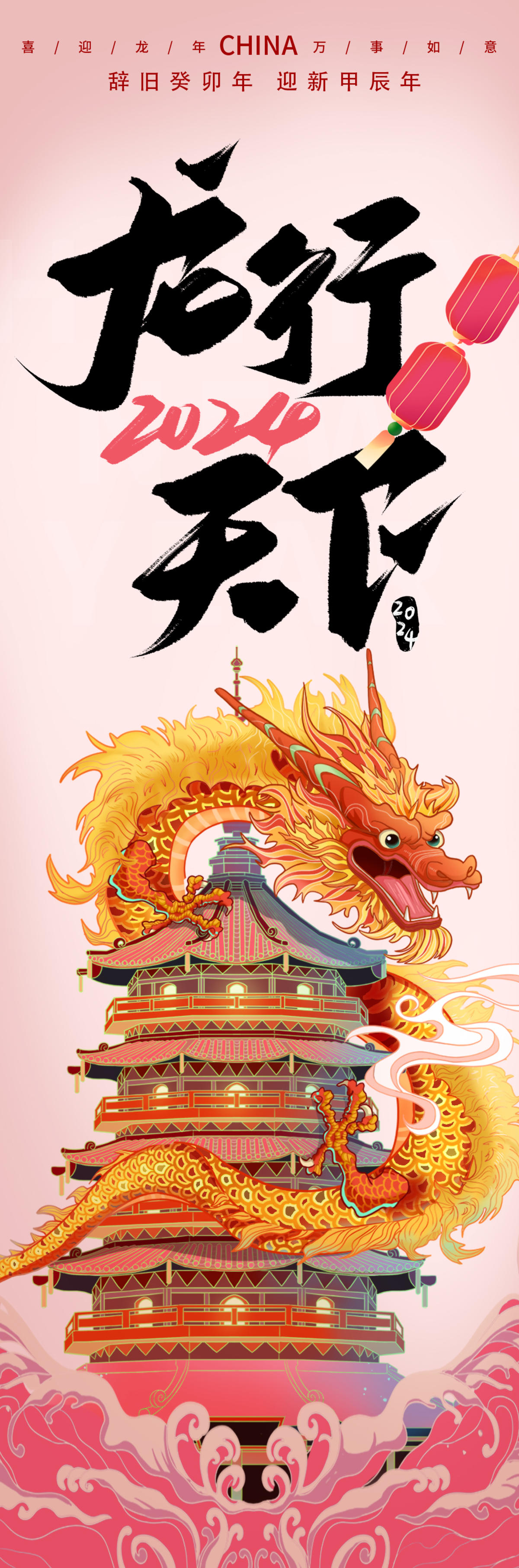 龙年2024年新年海报