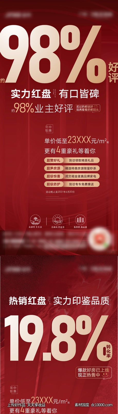红盘 品质 热销 流量 数据 海报-源文件-素材国度dc10000.com