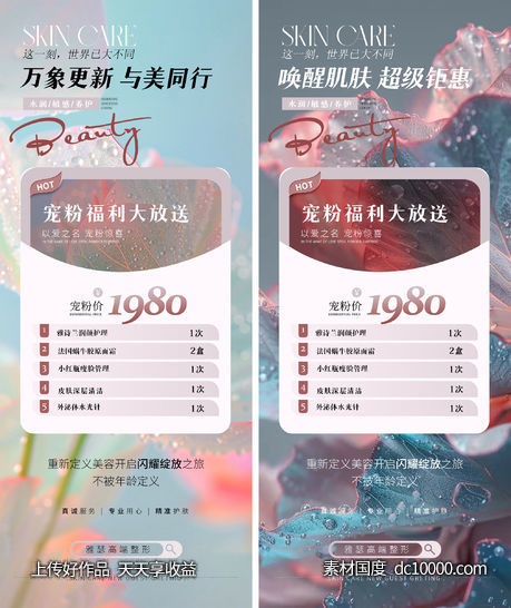 医美钜惠福利海报-源文件-素材国度dc10000.com