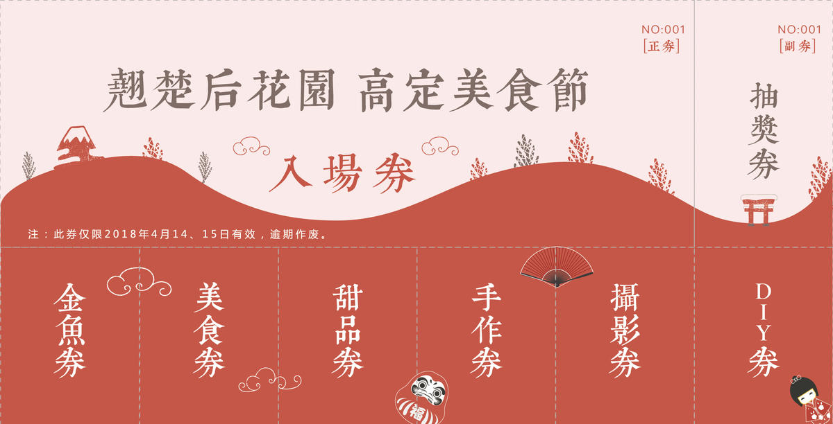 活动券 国潮 地产 卡通 优惠 游园 扁平