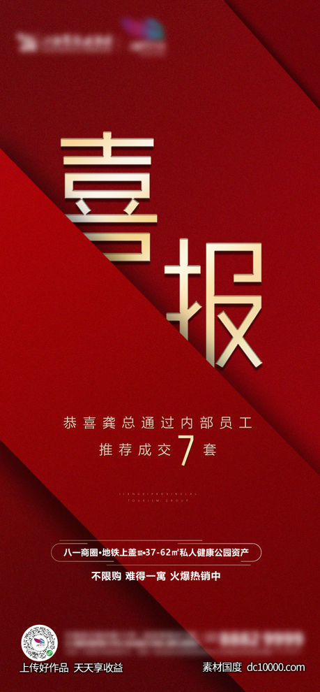 地产-红金热销喜报单图-源文件-素材国度dc10000.com