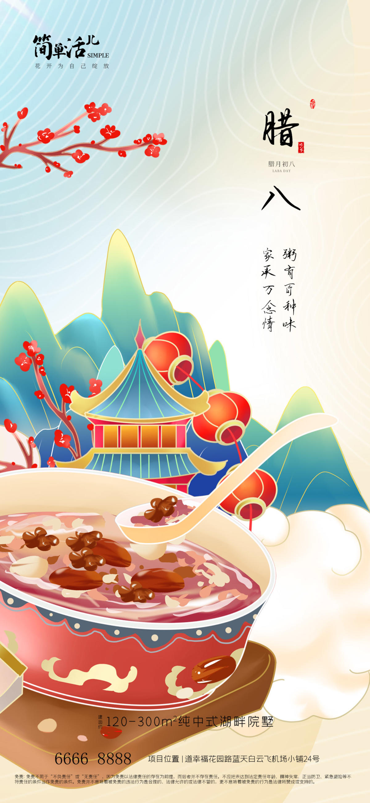 地产腊八海报
