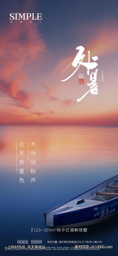 地产处暑海报-源文件-素材国度dc10000.com