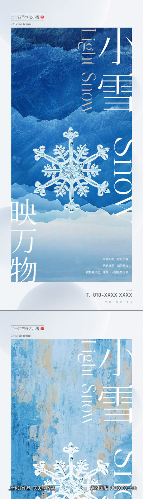 地产唯美意境小雪节气海报 - 源文件