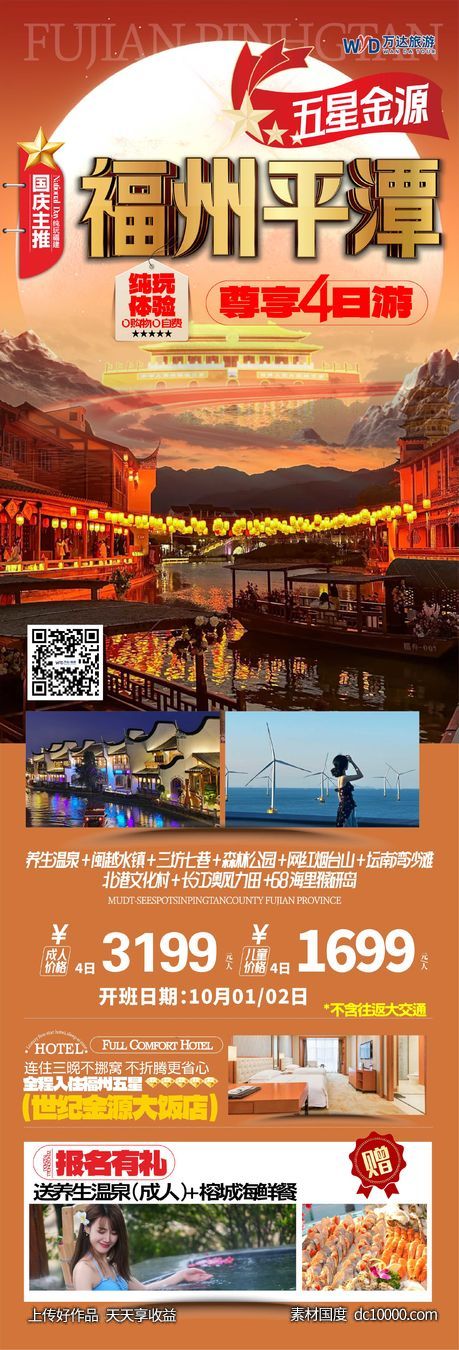 福州平潭国庆旅游海报-源文件-素材国度dc10000.com