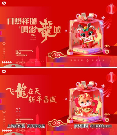 龙年2024年新年主形象主背景主画面设计-源文件-素材国度dc10000.com