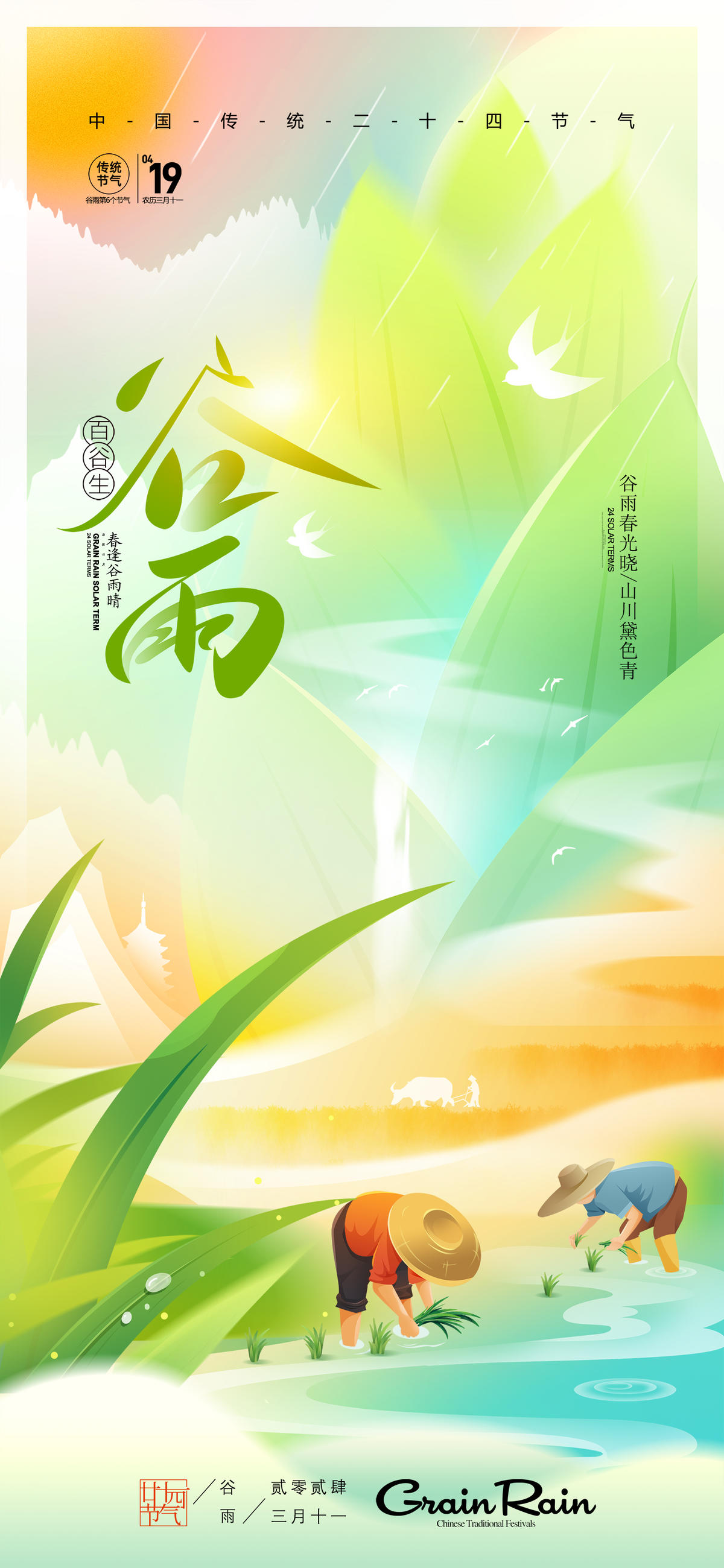 谷雨二十四节气海报