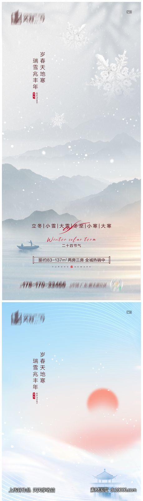 地产立冬小雪大雪冬至小寒大寒海报 - 源文件